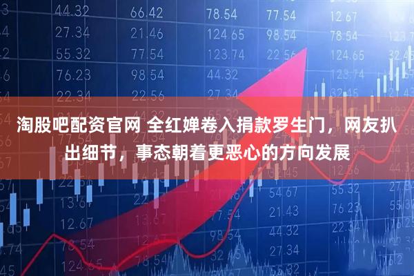 淘股吧配资官网 全红婵卷入捐款罗生门，网友扒出细节，事态朝着更恶心的方向发展