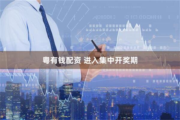 粤有钱配资 进入集中开奖期